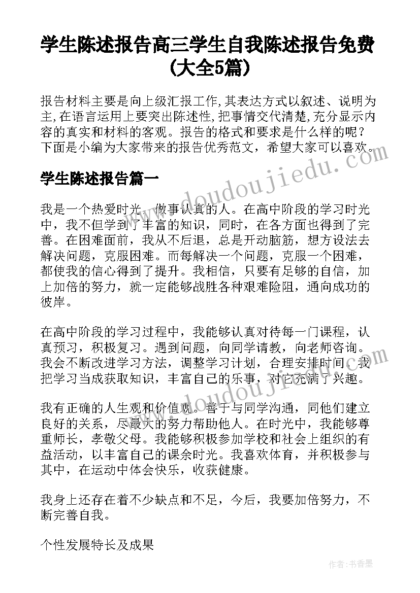 学生陈述报告 高三学生自我陈述报告免费(大全5篇)