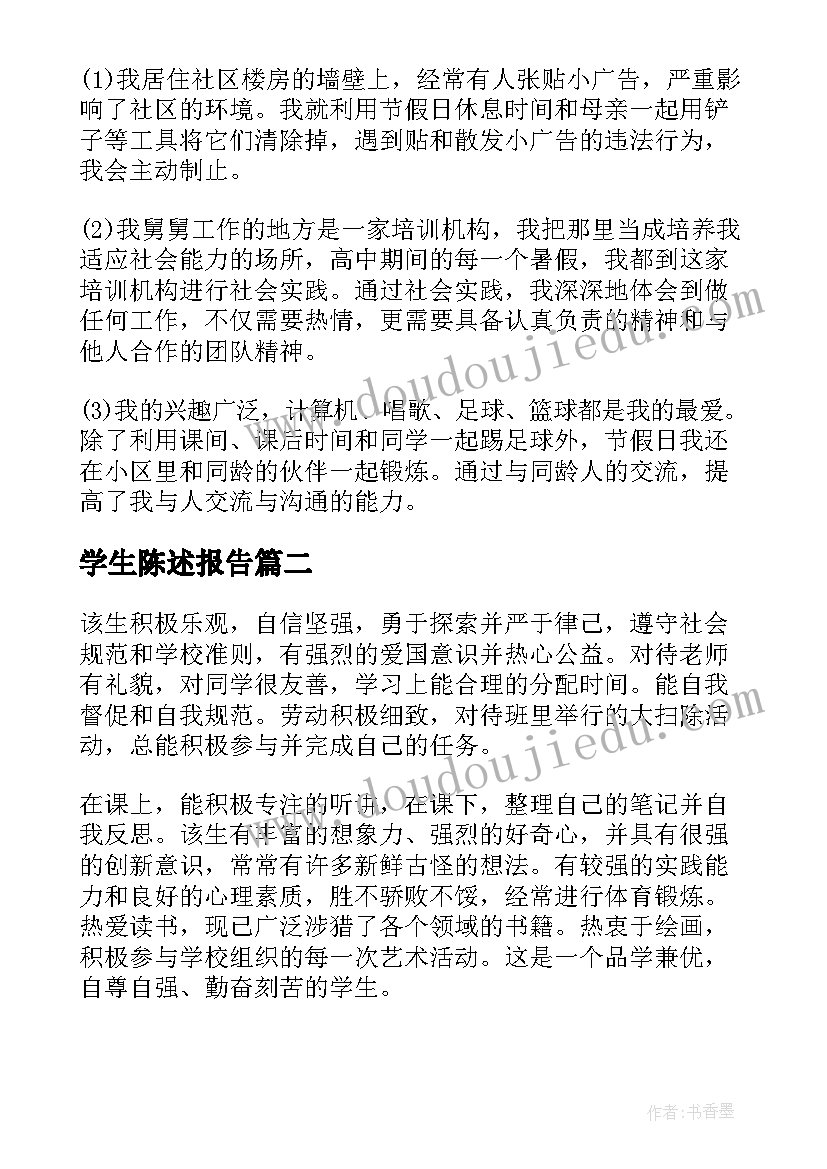 学生陈述报告 高三学生自我陈述报告免费(大全5篇)