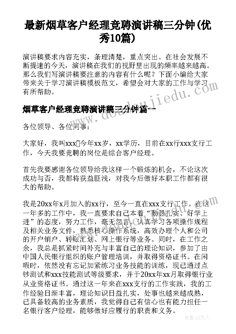 最新烟草客户经理竞聘演讲稿三分钟(优秀10篇)