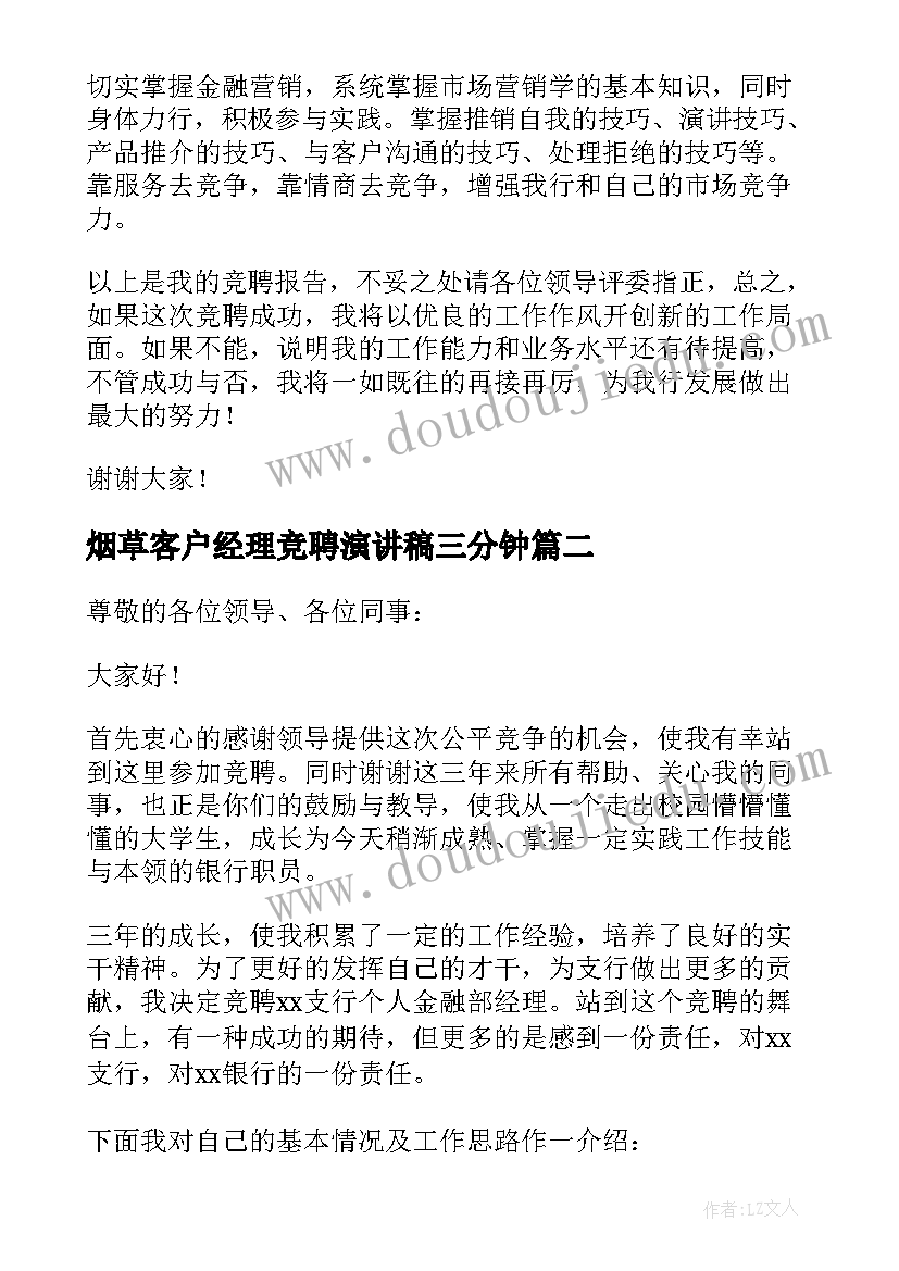 最新烟草客户经理竞聘演讲稿三分钟(优秀10篇)