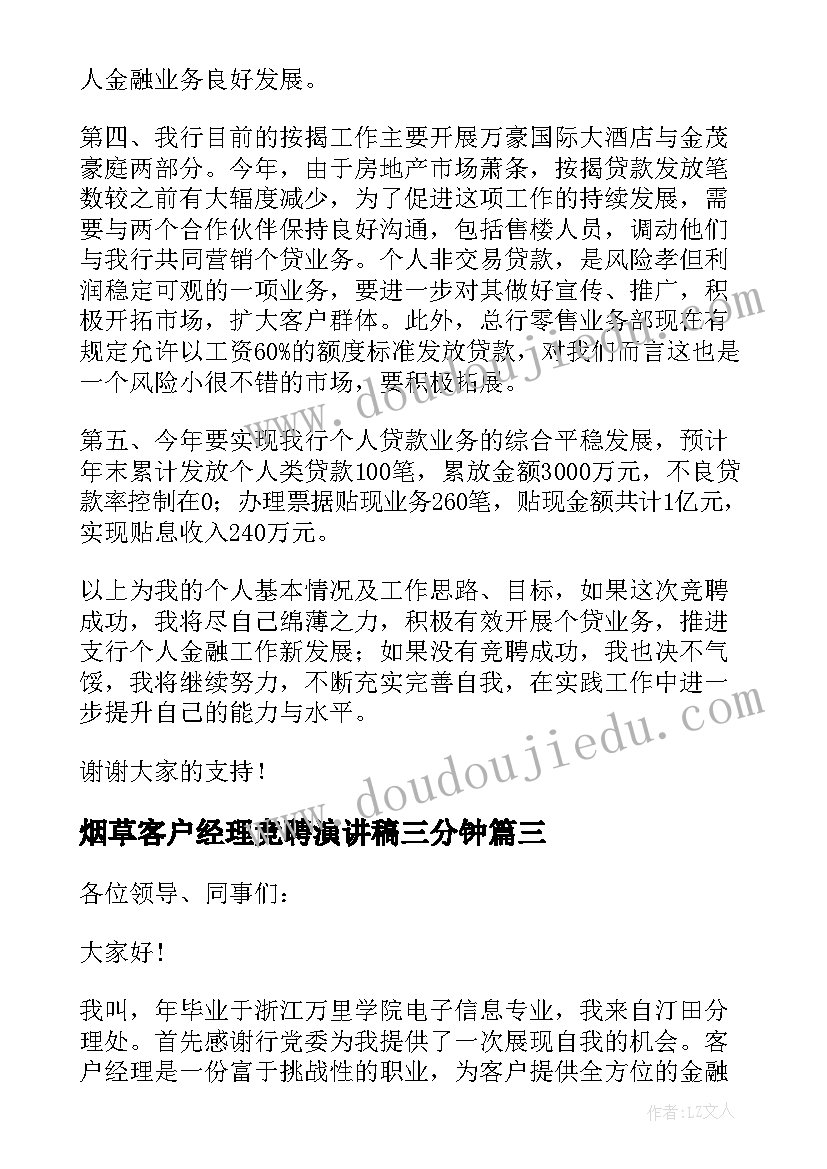 最新烟草客户经理竞聘演讲稿三分钟(优秀10篇)