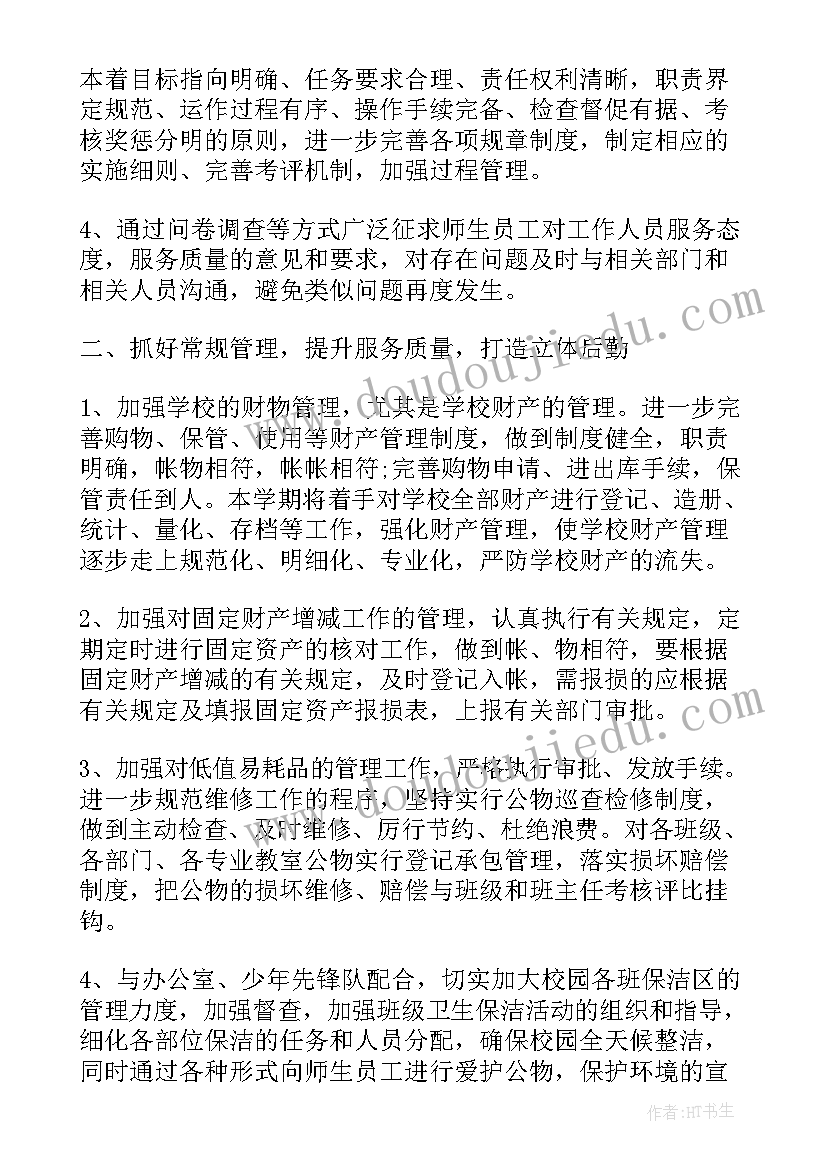 最新学校后勤室工作计划和目标 学校后勤工作计划(大全8篇)