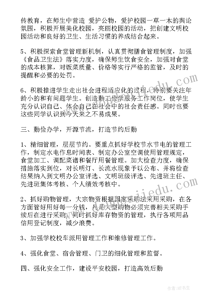 最新学校后勤室工作计划和目标 学校后勤工作计划(大全8篇)