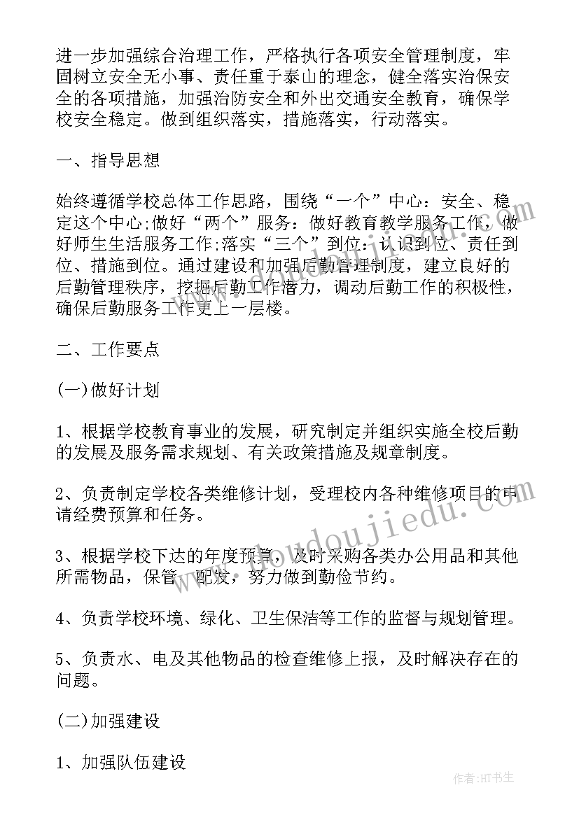 最新学校后勤室工作计划和目标 学校后勤工作计划(大全8篇)