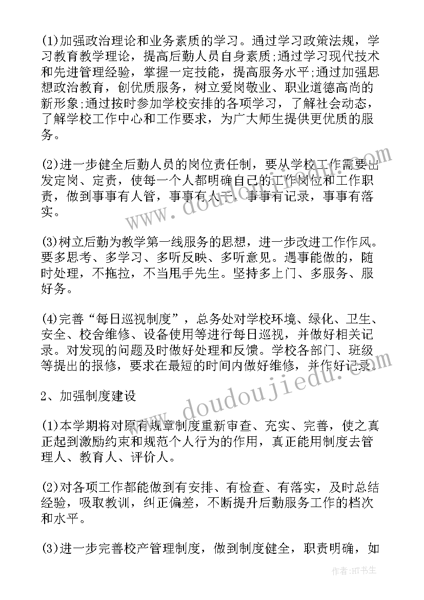 最新学校后勤室工作计划和目标 学校后勤工作计划(大全8篇)