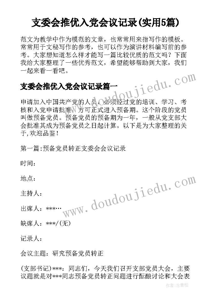 支委会推优入党会议记录(实用5篇)