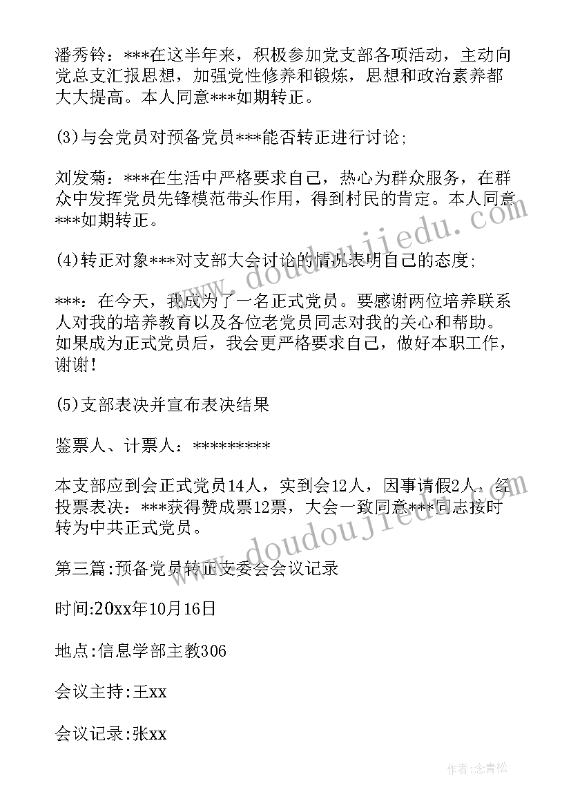 支委会推优入党会议记录(实用5篇)