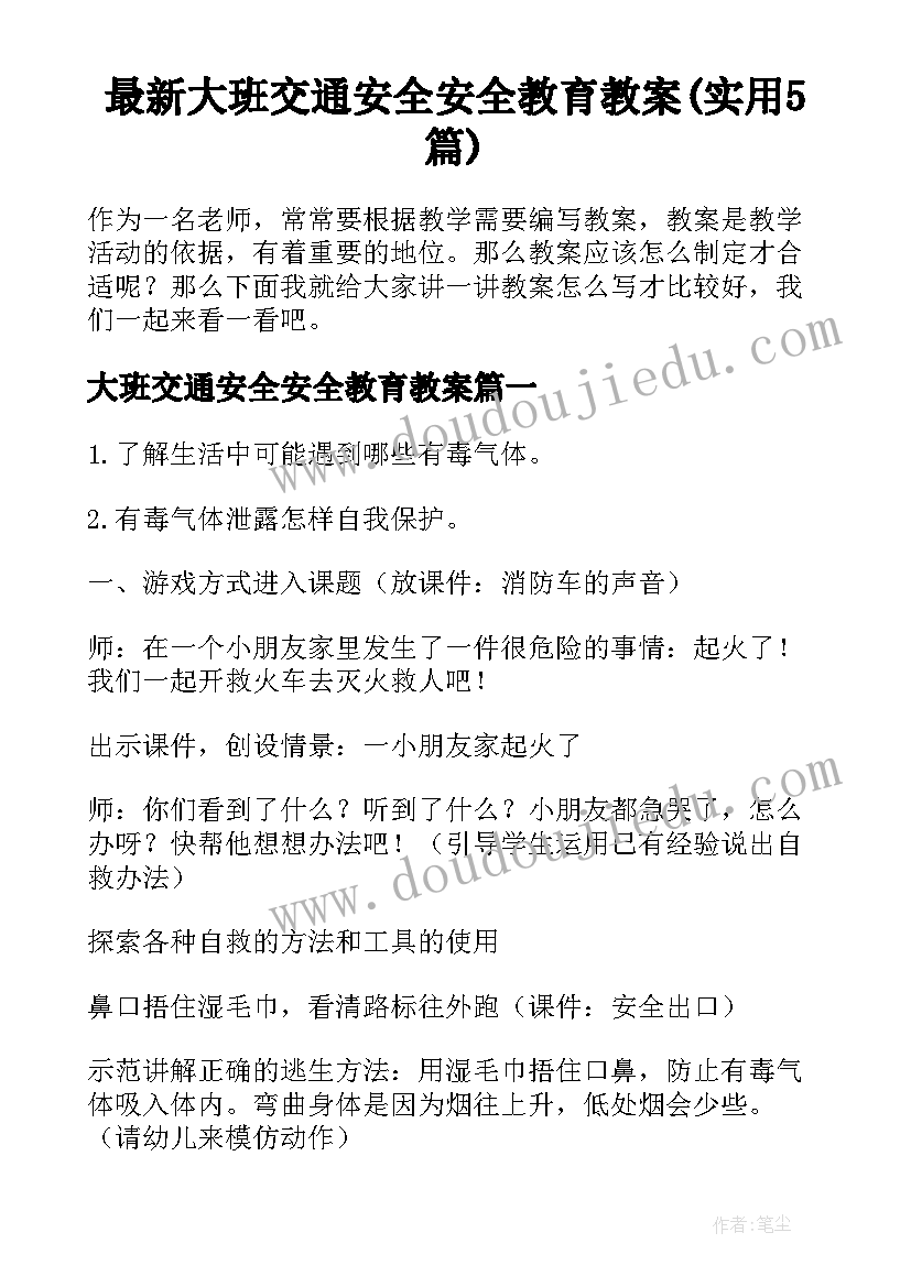 最新大班交通安全安全教育教案(实用5篇)