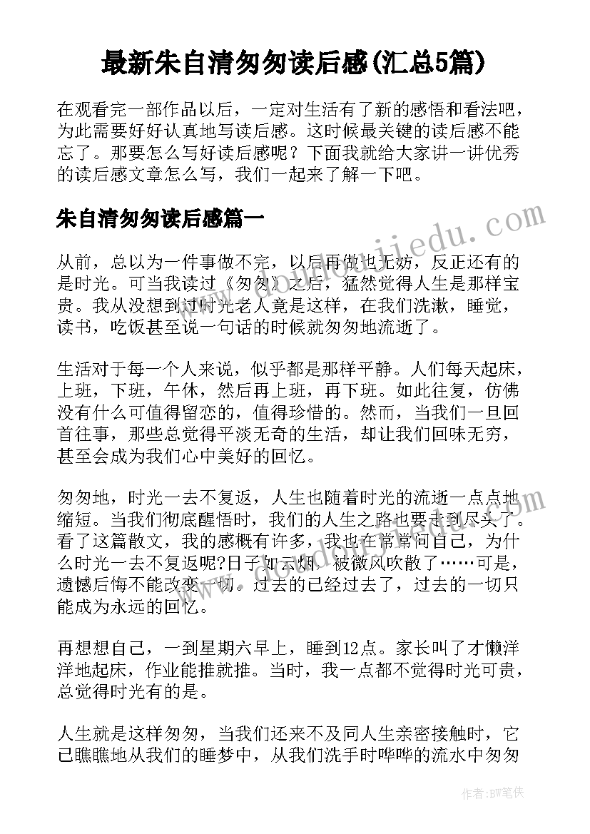 最新朱自清匆匆读后感(汇总5篇)