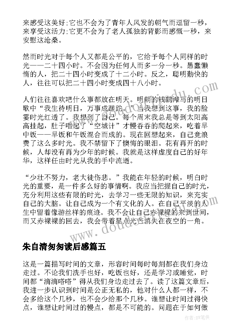 最新朱自清匆匆读后感(汇总5篇)