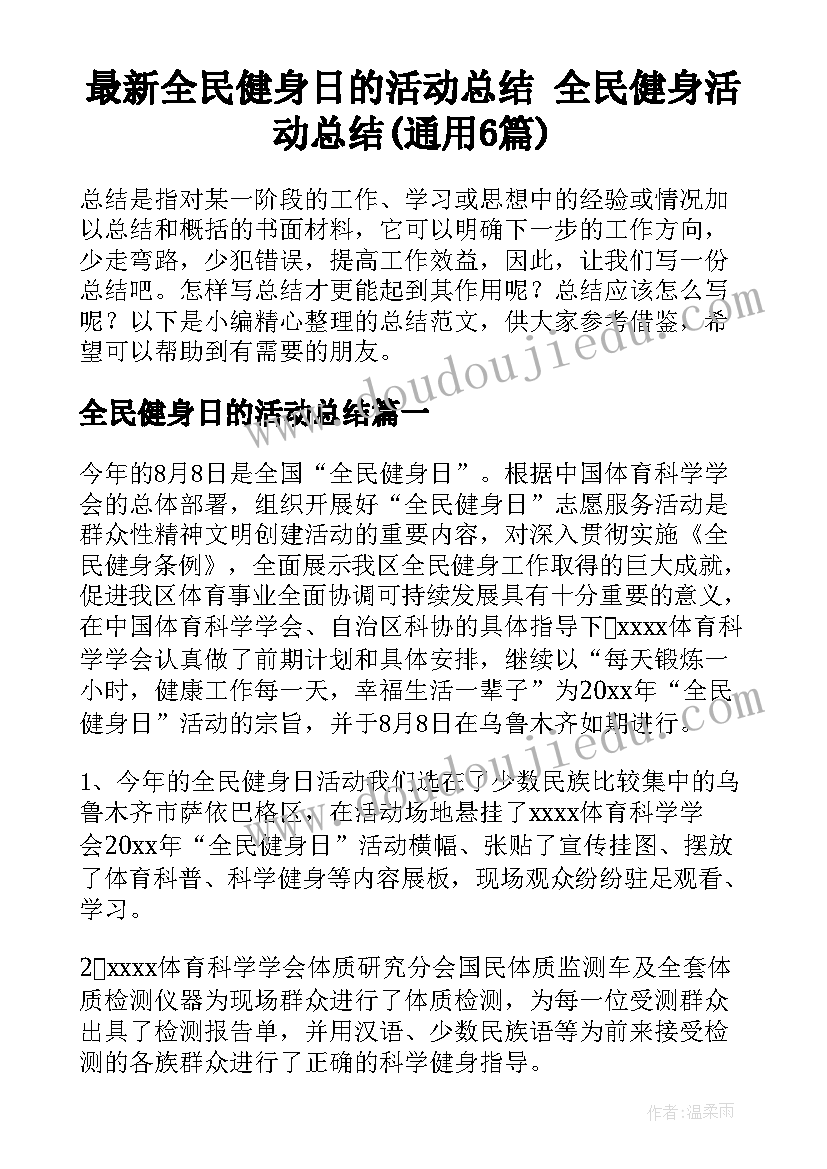 最新全民健身日的活动总结 全民健身活动总结(通用6篇)