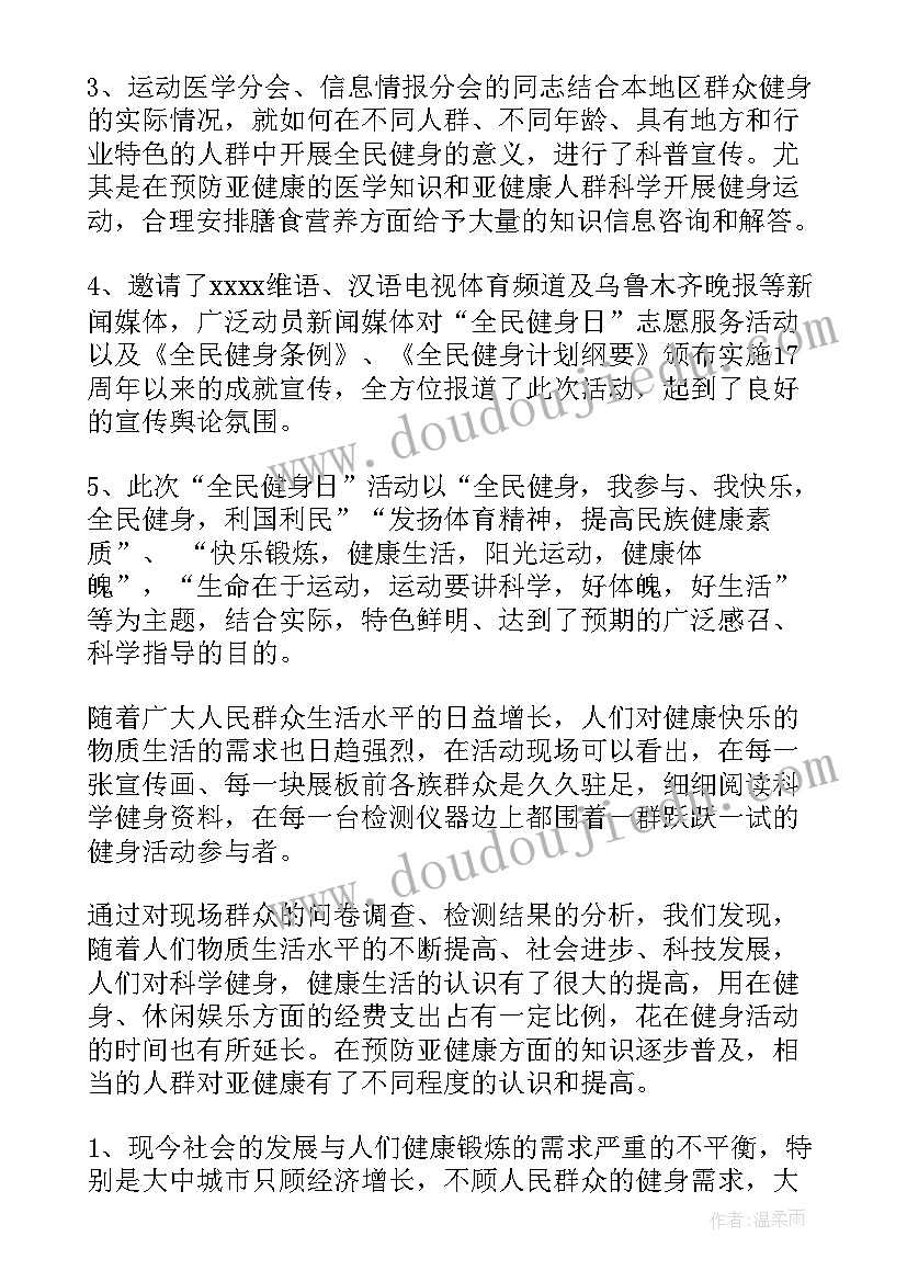 最新全民健身日的活动总结 全民健身活动总结(通用6篇)