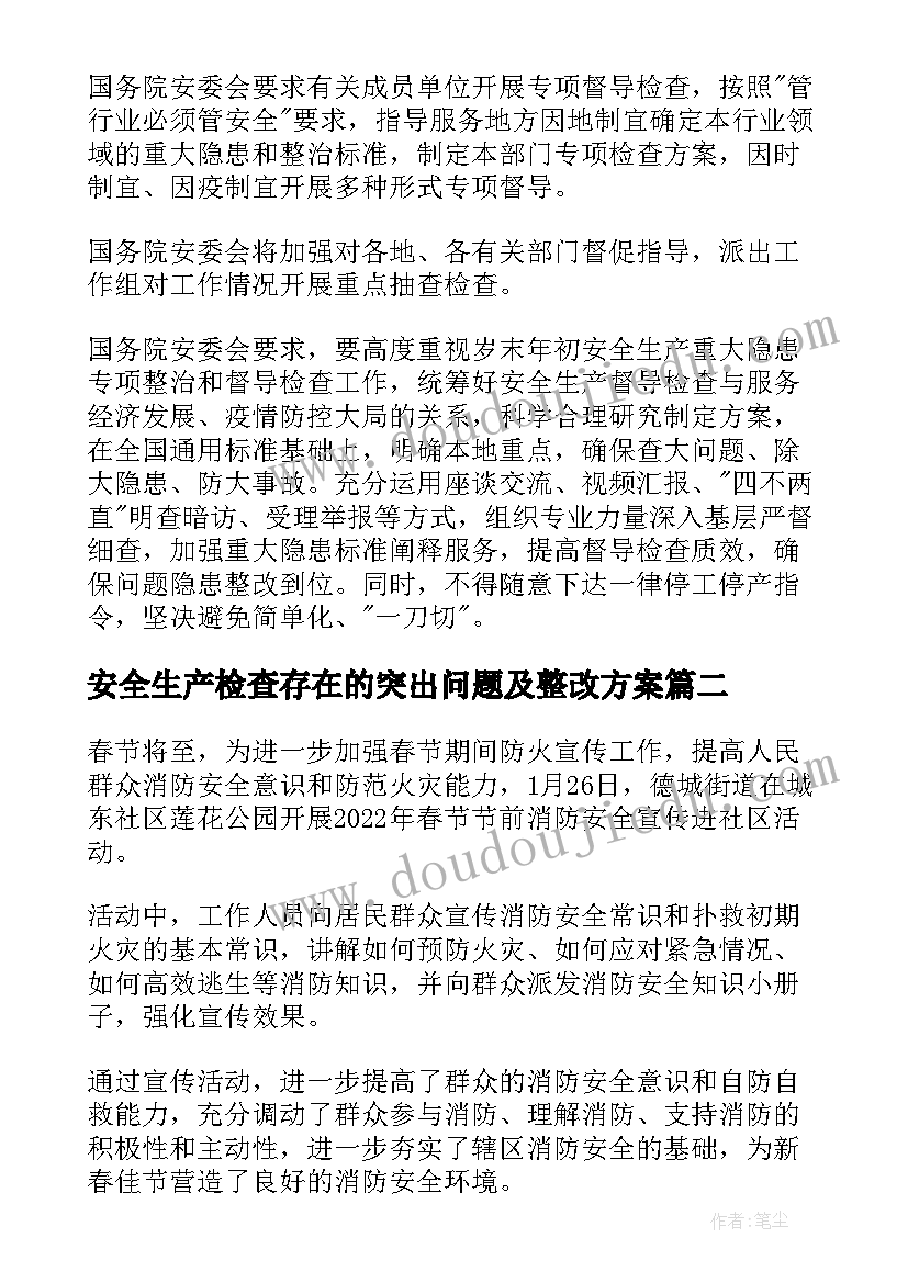 安全生产检查存在的突出问题及整改方案(模板9篇)