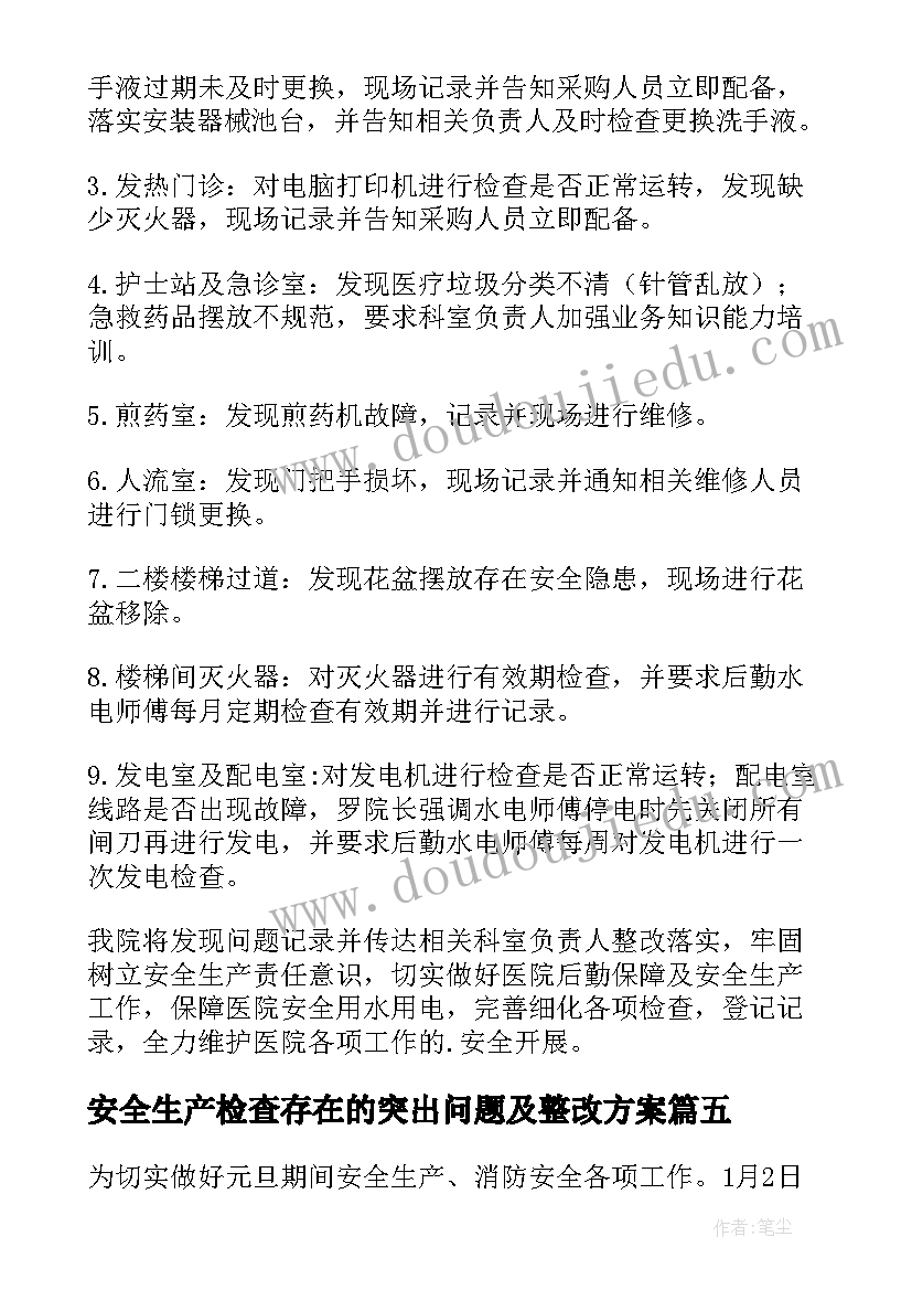 安全生产检查存在的突出问题及整改方案(模板9篇)