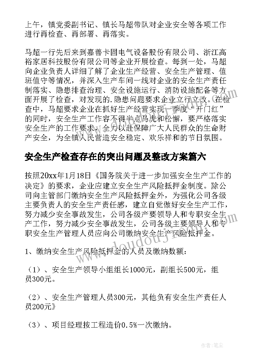 安全生产检查存在的突出问题及整改方案(模板9篇)