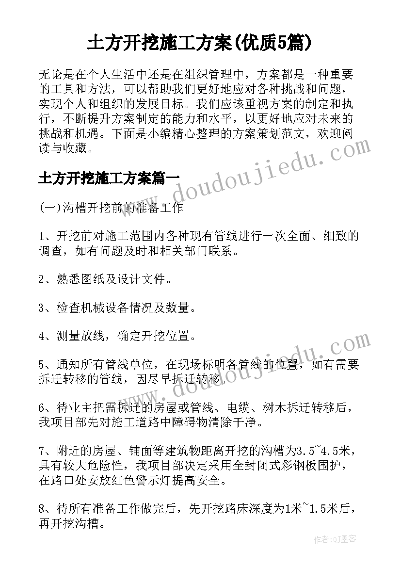 土方开挖施工方案(优质5篇)