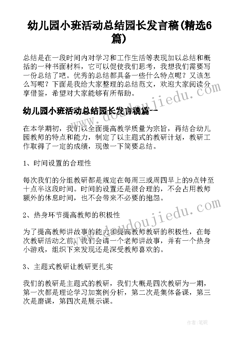 幼儿园小班活动总结园长发言稿(精选6篇)