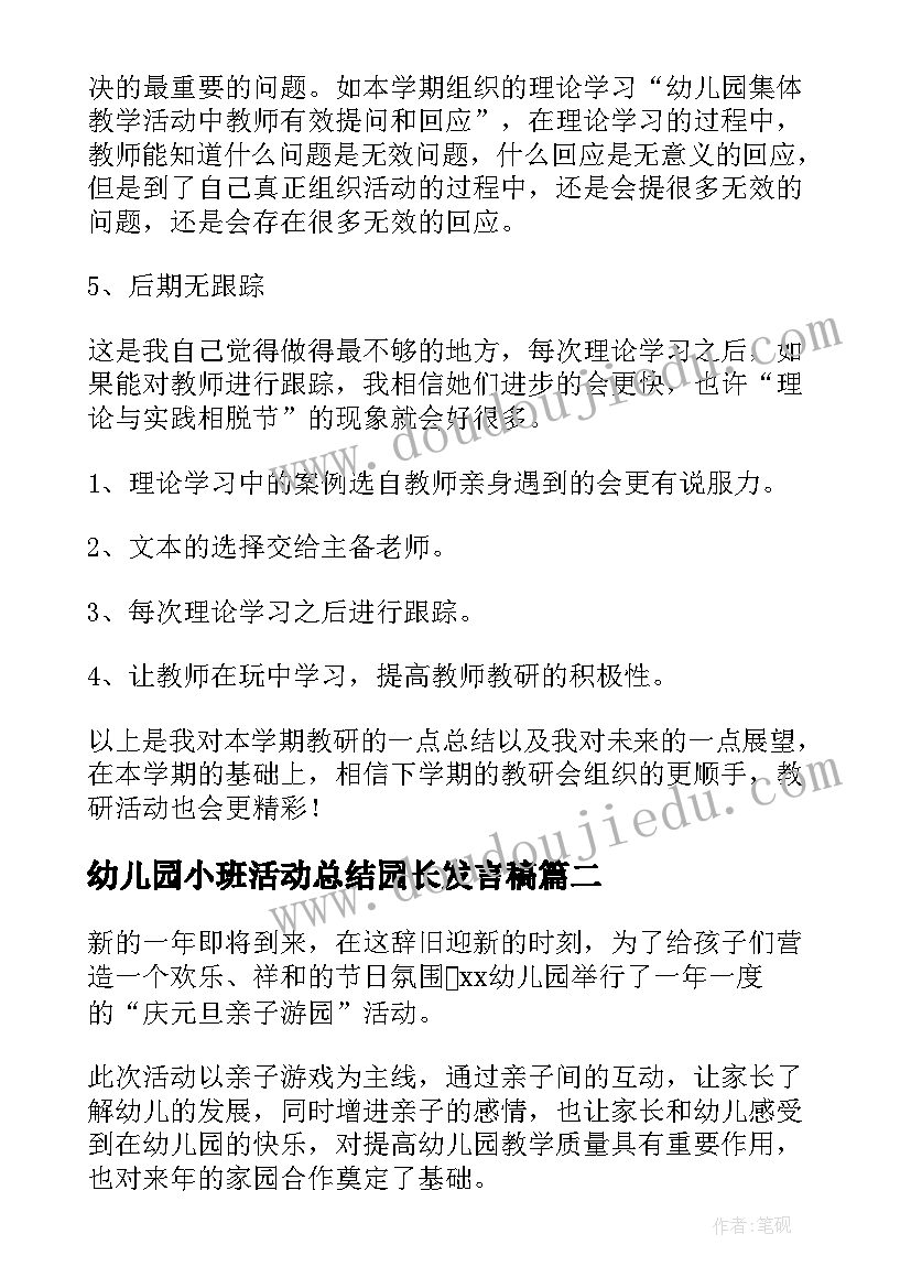 幼儿园小班活动总结园长发言稿(精选6篇)