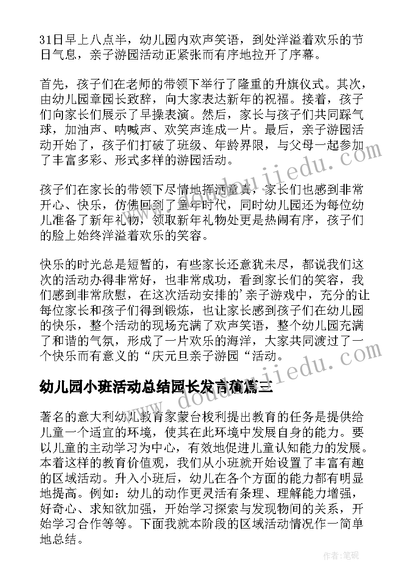 幼儿园小班活动总结园长发言稿(精选6篇)