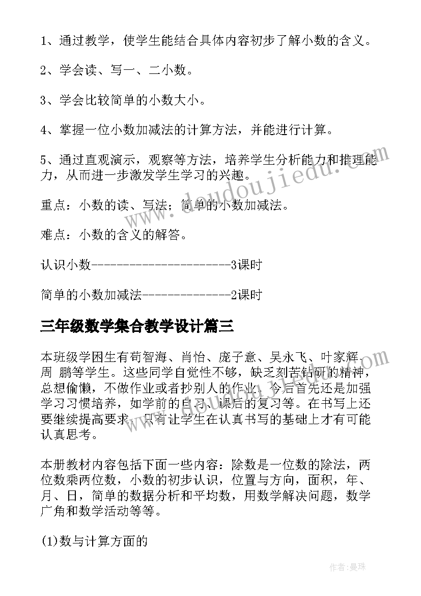 最新三年级数学集合教学设计 三年级数学教学计划(汇总10篇)