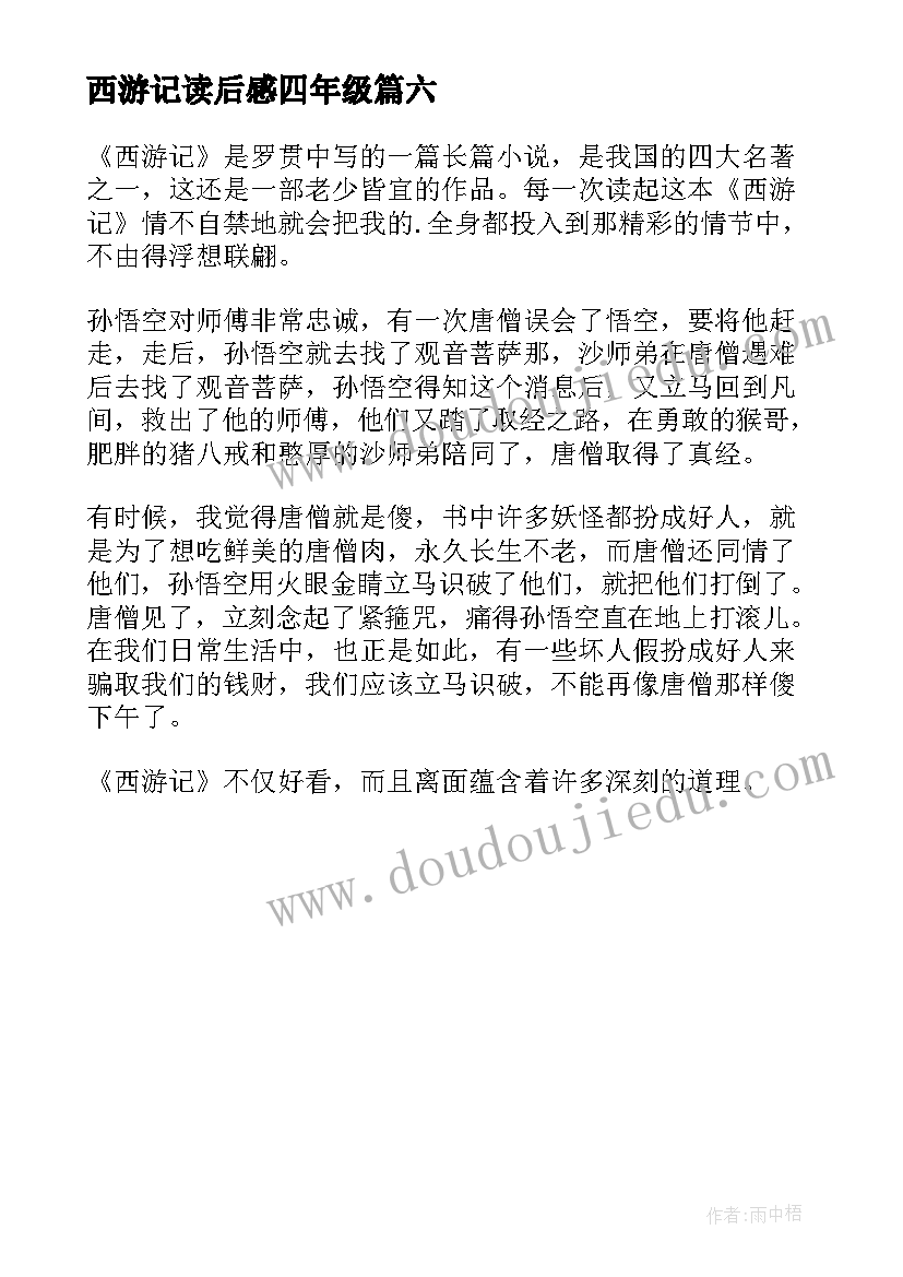 最新西游记读后感四年级(实用6篇)