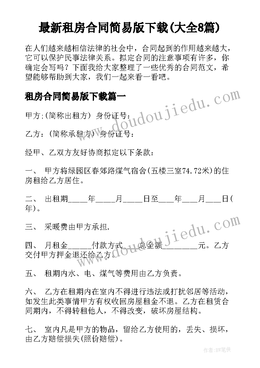 最新租房合同简易版下载(大全8篇)