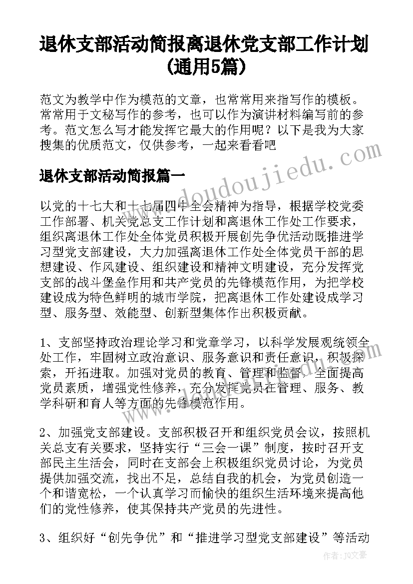 退休支部活动简报 离退休党支部工作计划(通用5篇)