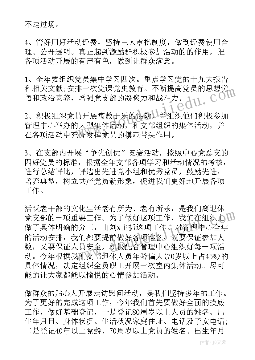 退休支部活动简报 离退休党支部工作计划(通用5篇)