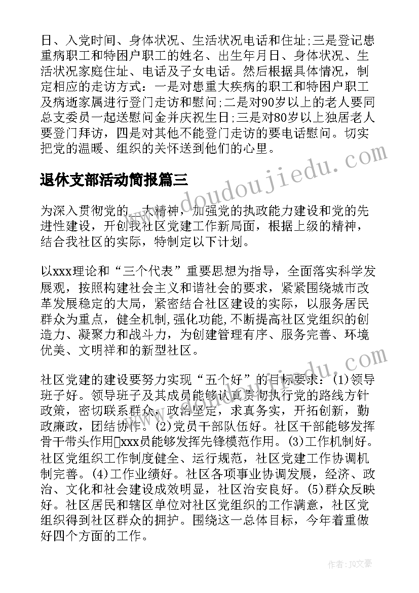 退休支部活动简报 离退休党支部工作计划(通用5篇)