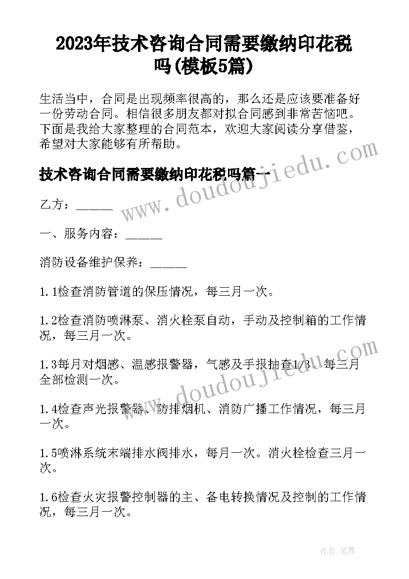 2023年技术咨询合同需要缴纳印花税吗(模板5篇)