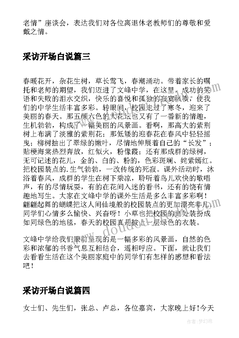 采访开场白说 年会采访开场白(通用5篇)