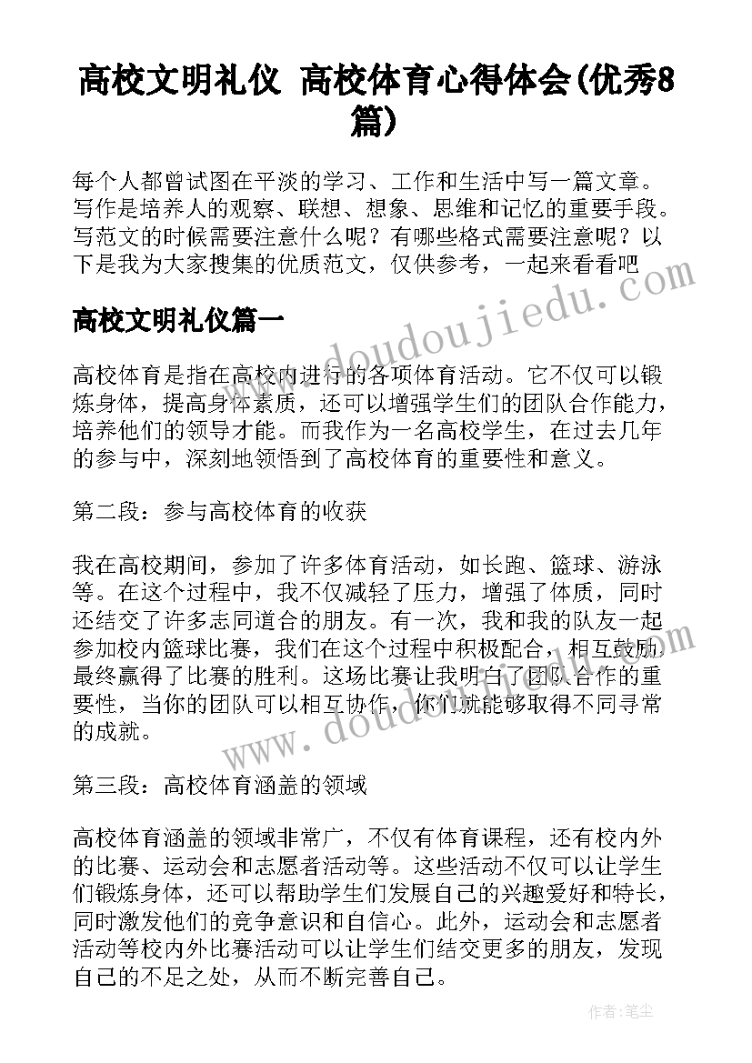 高校文明礼仪 高校体育心得体会(优秀8篇)