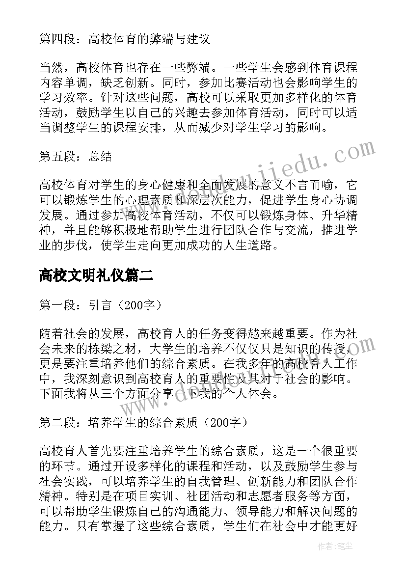 高校文明礼仪 高校体育心得体会(优秀8篇)