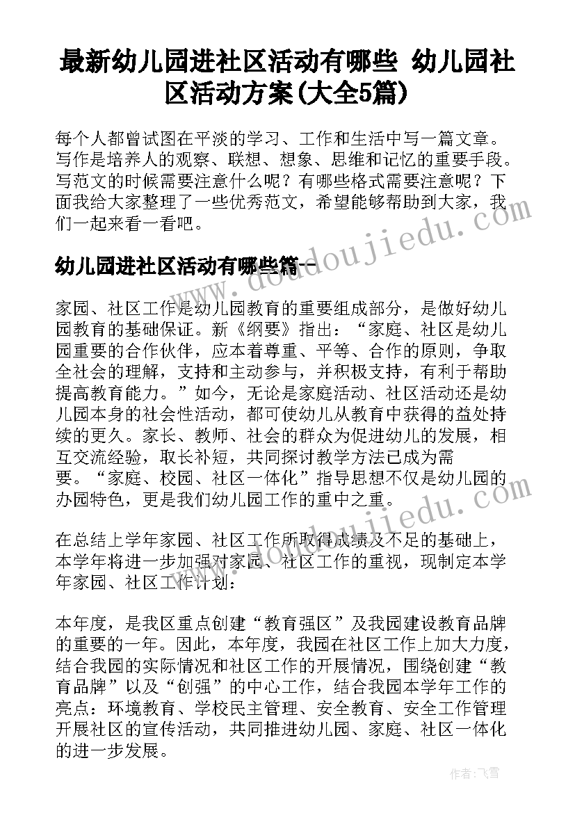 最新幼儿园进社区活动有哪些 幼儿园社区活动方案(大全5篇)