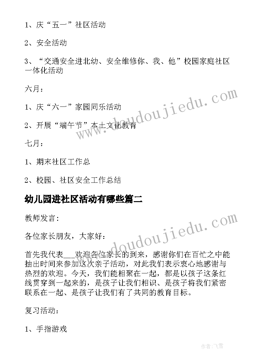 最新幼儿园进社区活动有哪些 幼儿园社区活动方案(大全5篇)