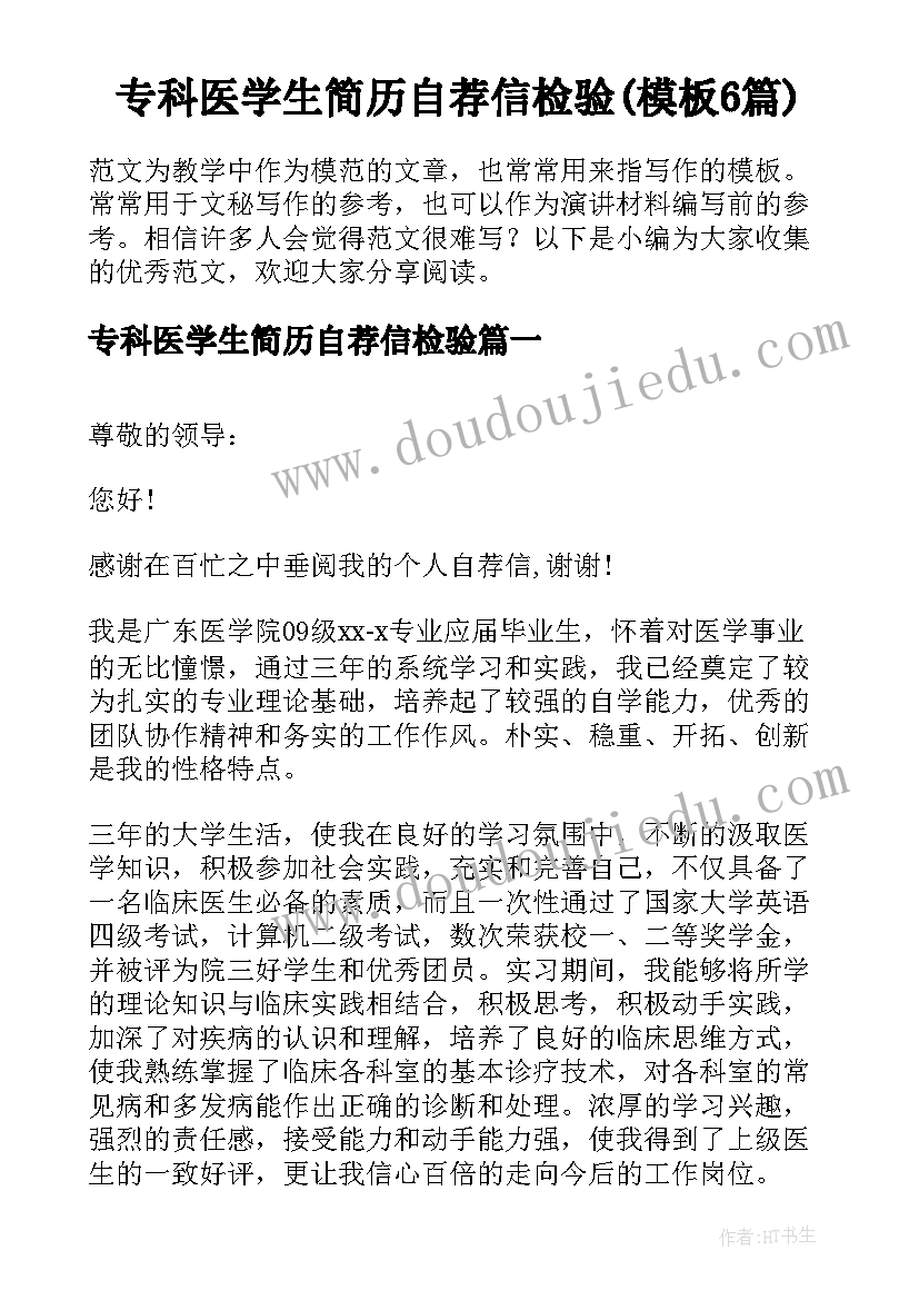 专科医学生简历自荐信检验(模板6篇)