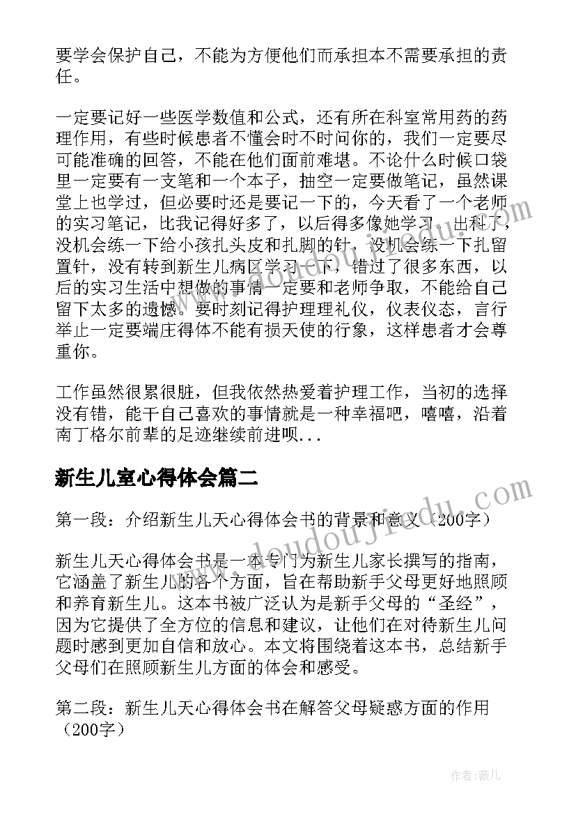 2023年新生儿室心得体会(大全9篇)