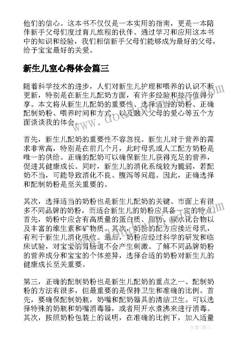 2023年新生儿室心得体会(大全9篇)