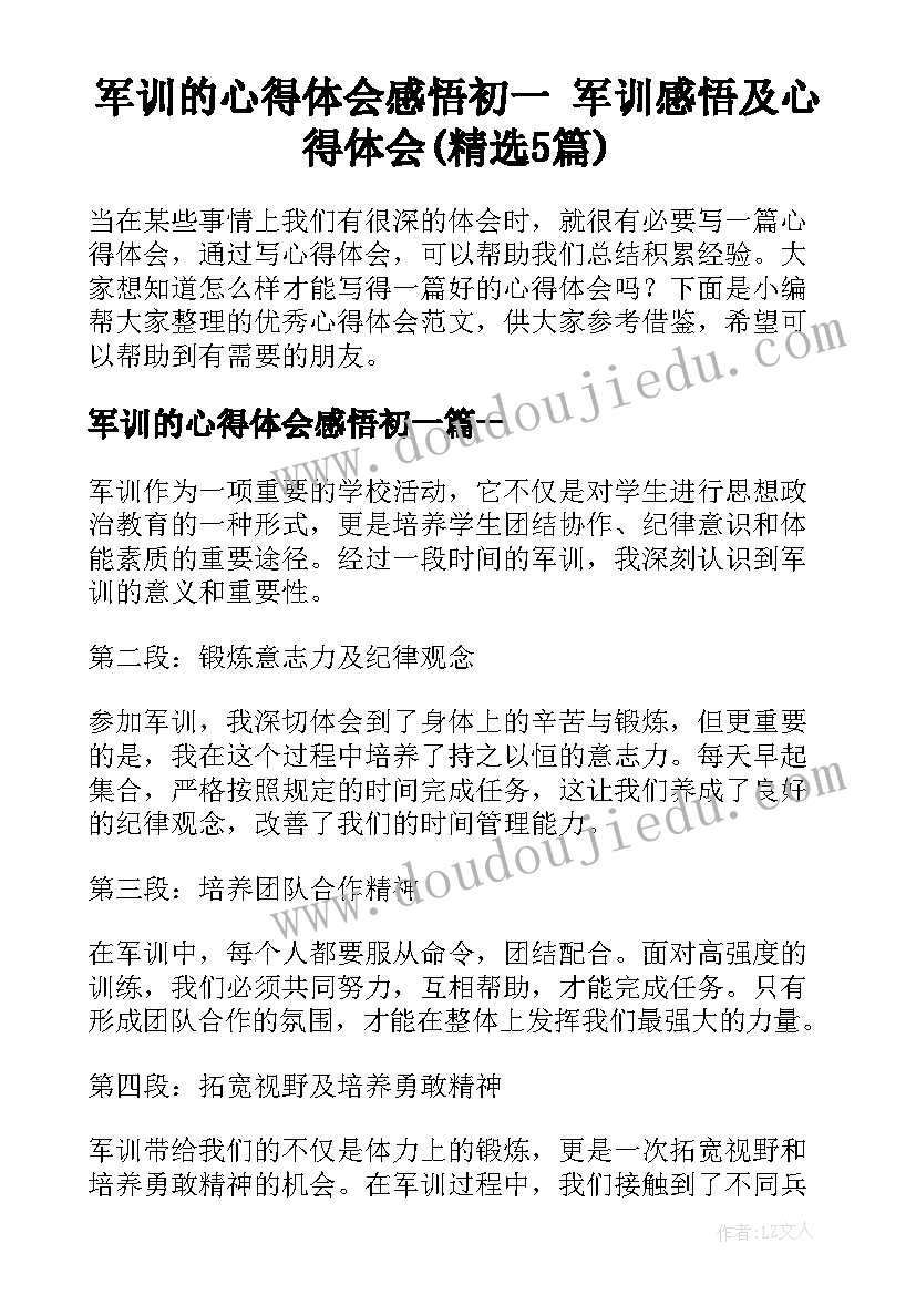 军训的心得体会感悟初一 军训感悟及心得体会(精选5篇)