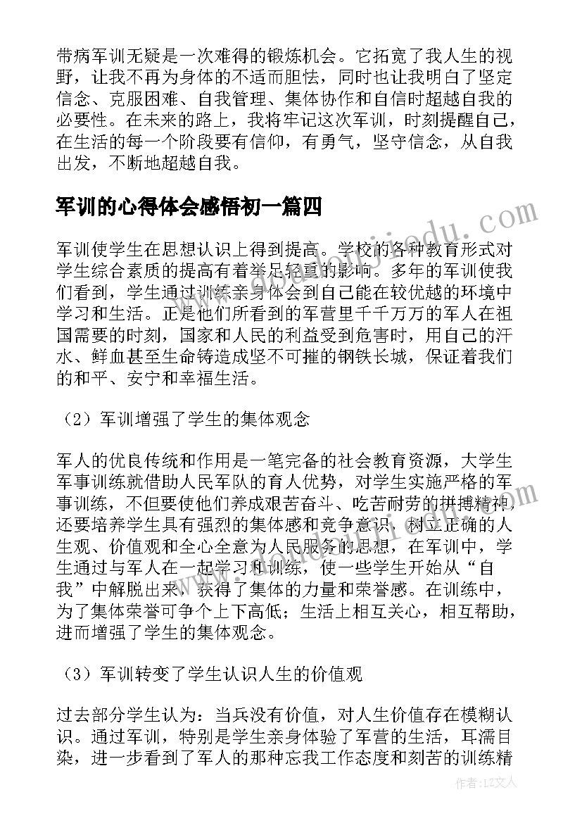 军训的心得体会感悟初一 军训感悟及心得体会(精选5篇)