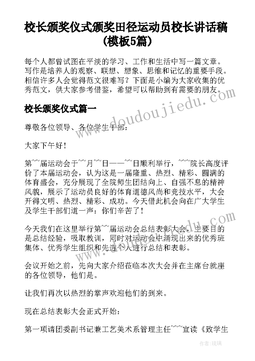 校长颁奖仪式 颁奖田径运动员校长讲话稿(模板5篇)