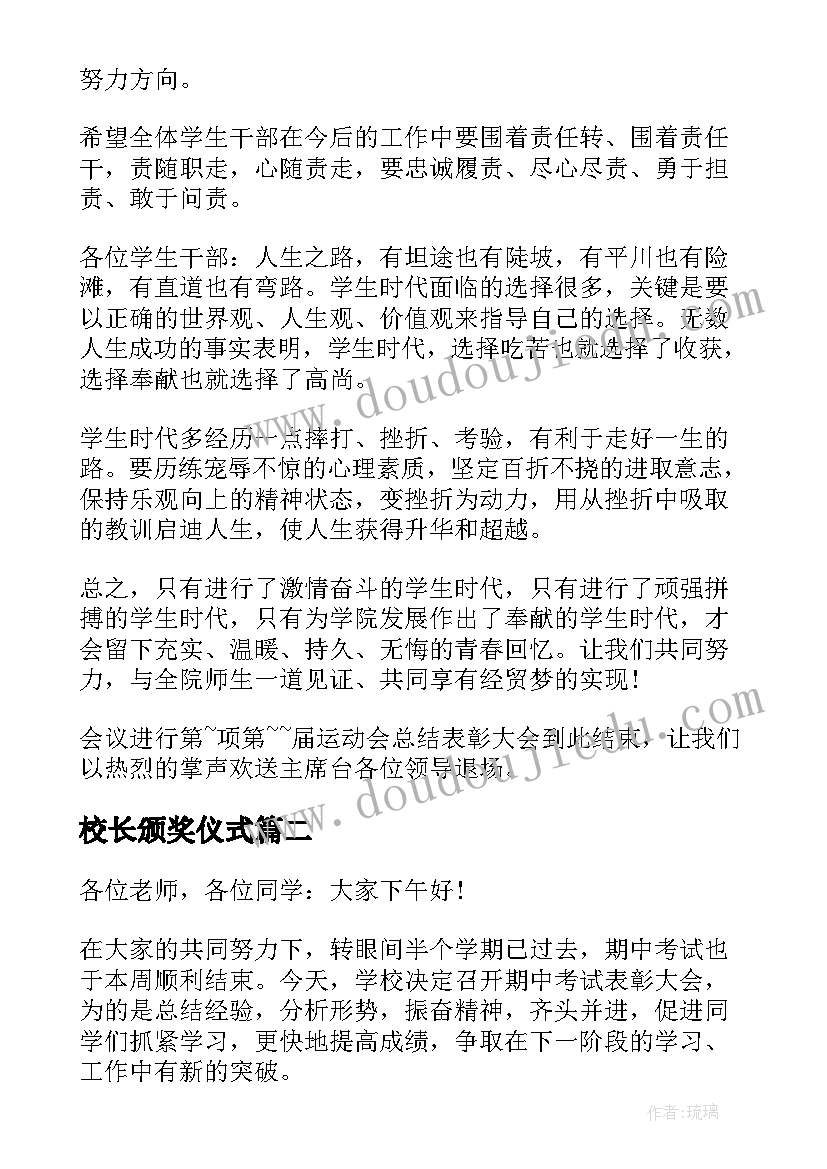 校长颁奖仪式 颁奖田径运动员校长讲话稿(模板5篇)