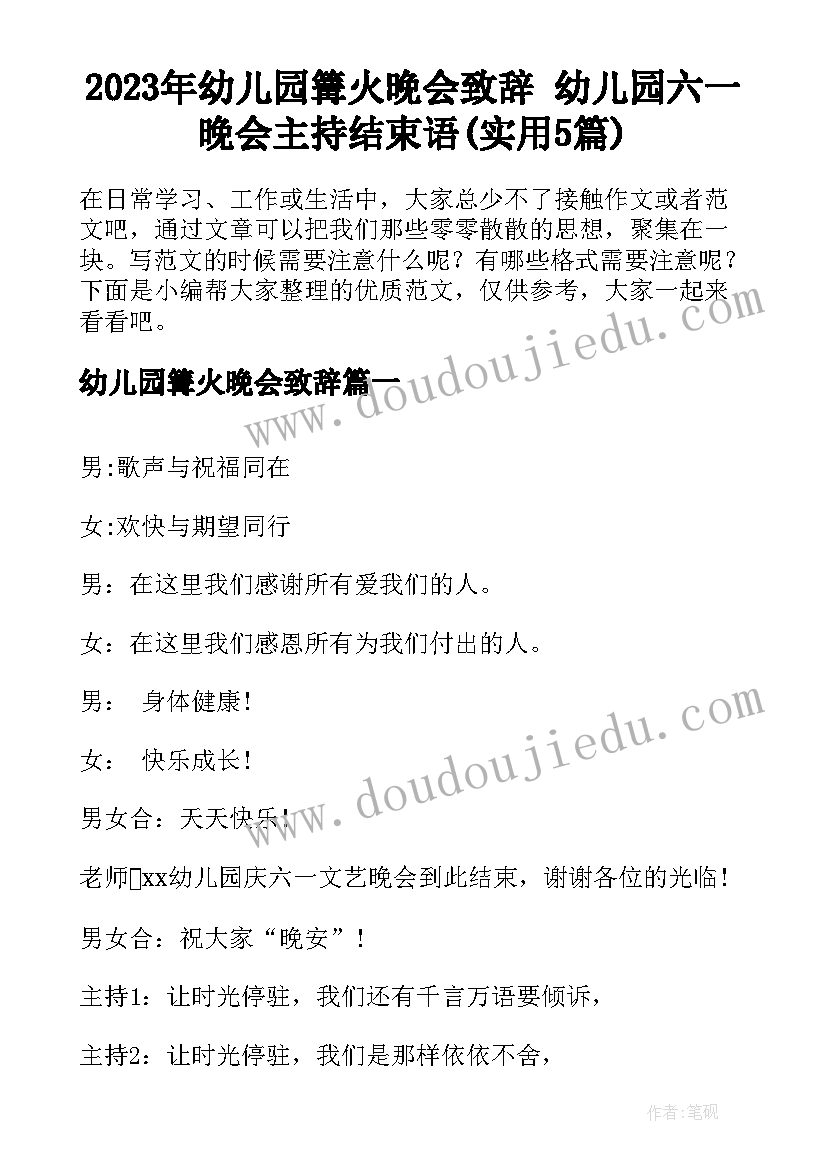 2023年幼儿园篝火晚会致辞 幼儿园六一晚会主持结束语(实用5篇)