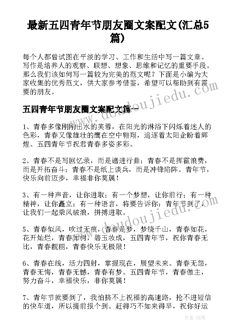 最新五四青年节朋友圈文案配文(汇总5篇)