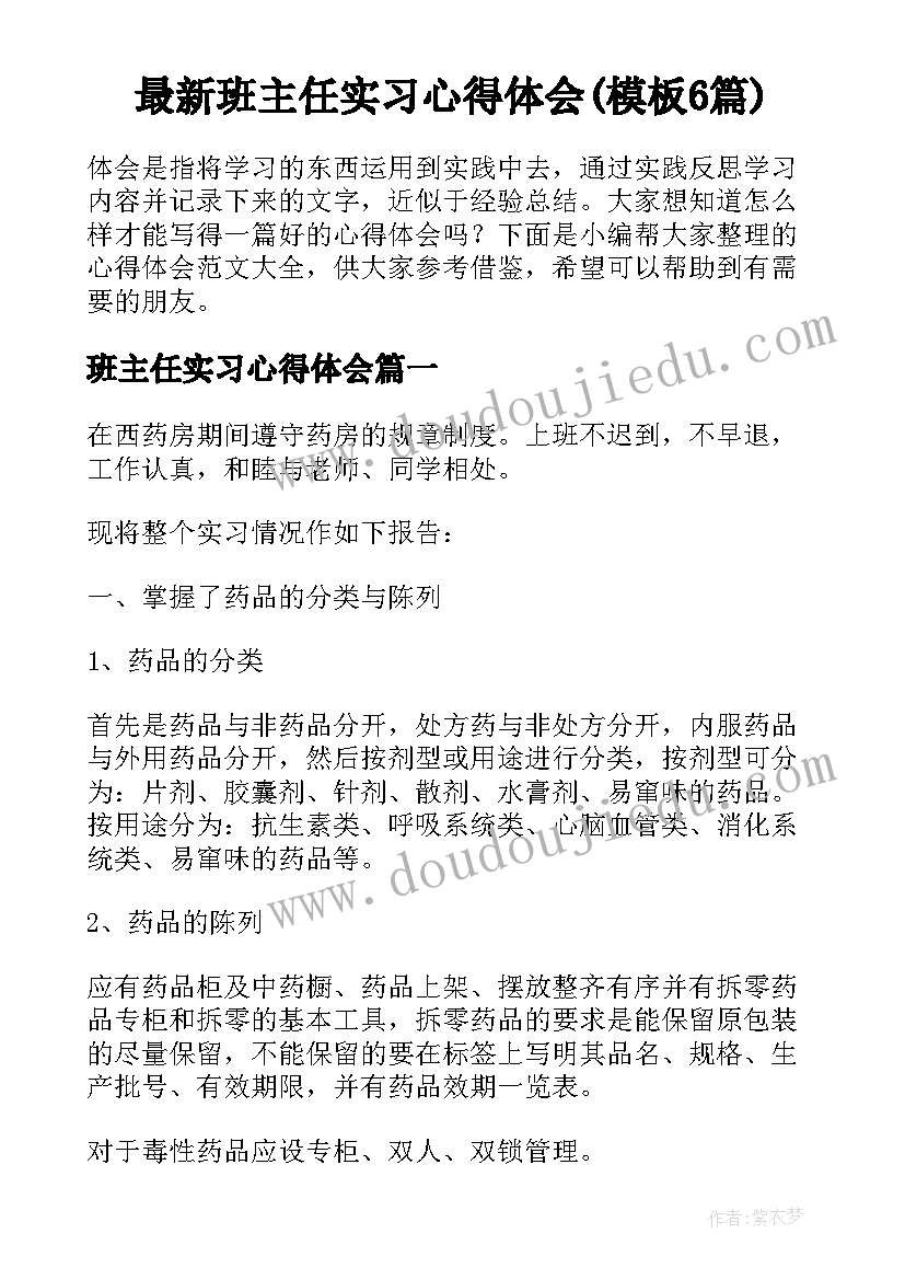 最新班主任实习心得体会(模板6篇)