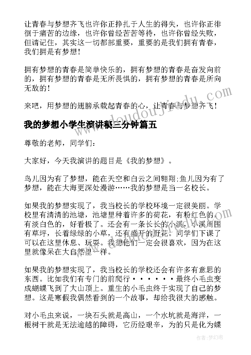 我的梦想小学生演讲稿三分钟(实用5篇)