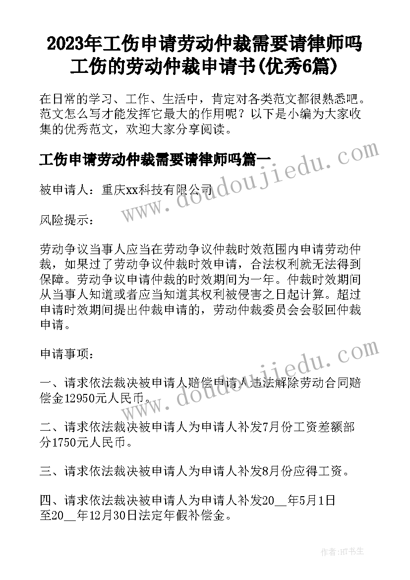 2023年工伤申请劳动仲裁需要请律师吗 工伤的劳动仲裁申请书(优秀6篇)