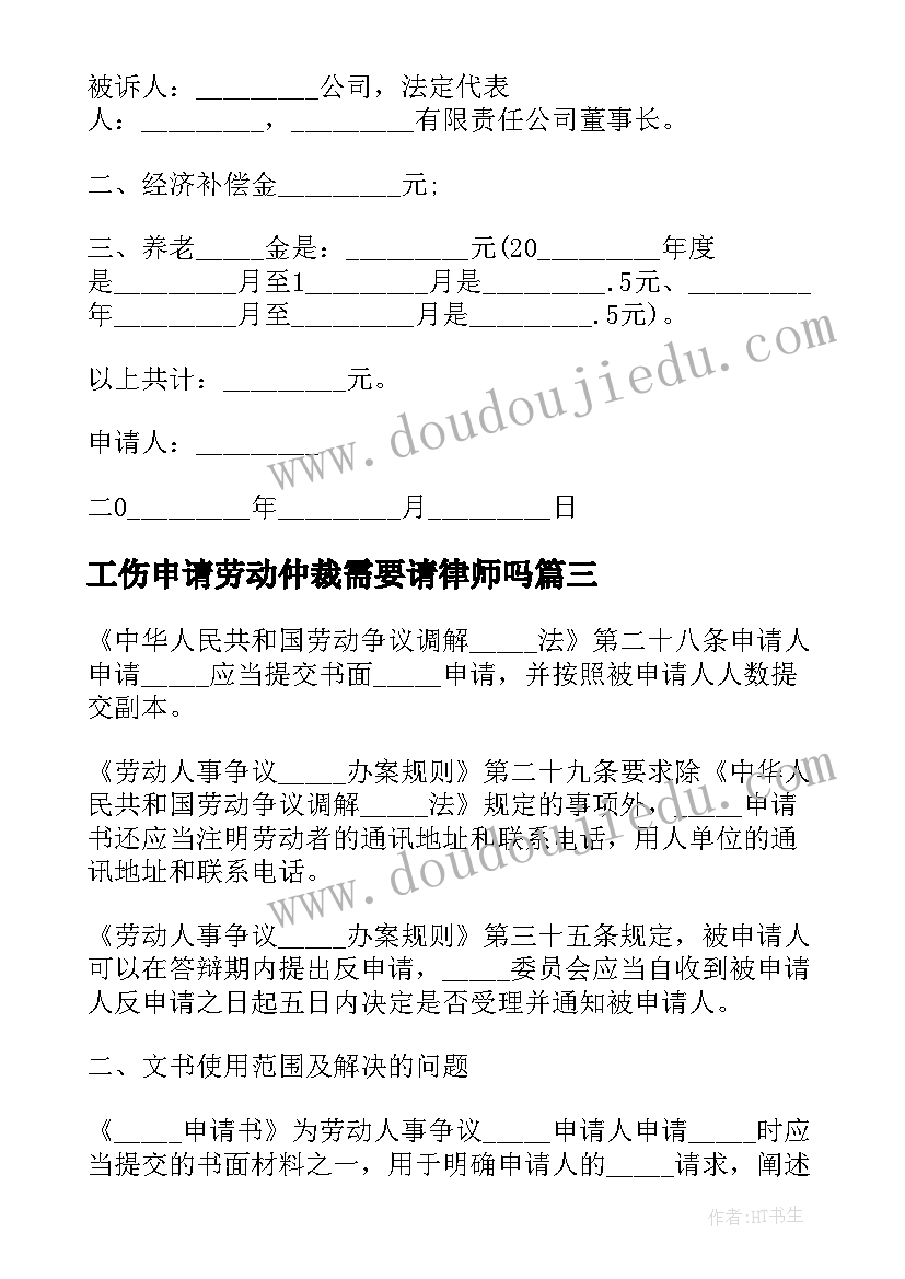 2023年工伤申请劳动仲裁需要请律师吗 工伤的劳动仲裁申请书(优秀6篇)