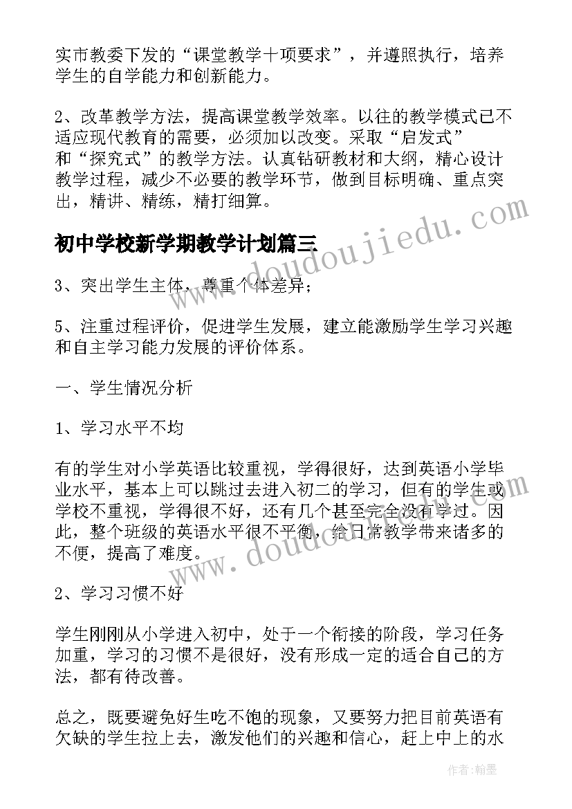 2023年初中学校新学期教学计划(优秀5篇)