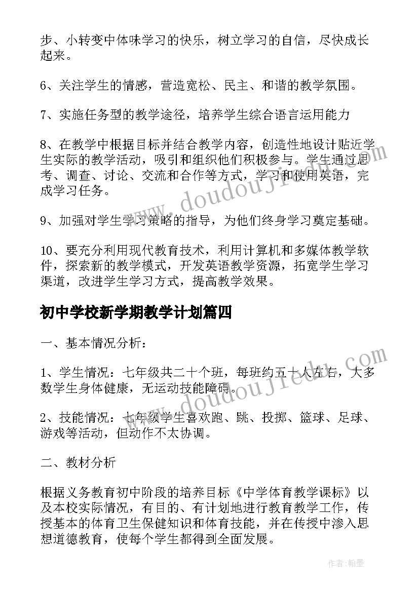 2023年初中学校新学期教学计划(优秀5篇)